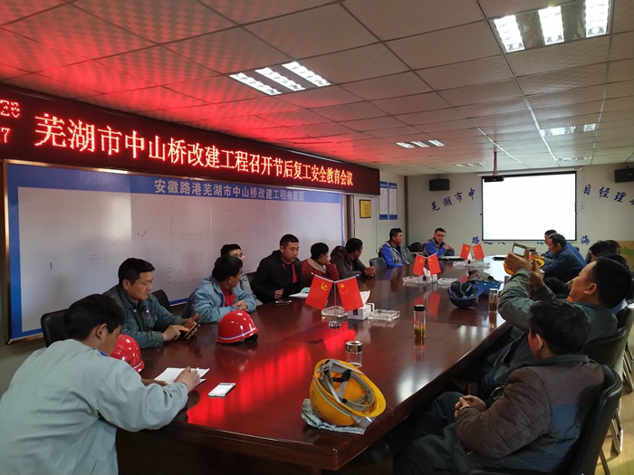 中山橋項目就高處作業(yè)、吊裝作業(yè)及臨時用電對各班組進行年后復(fù)工安全教育，并觀看視頻案例學(xué)習(xí).jpg