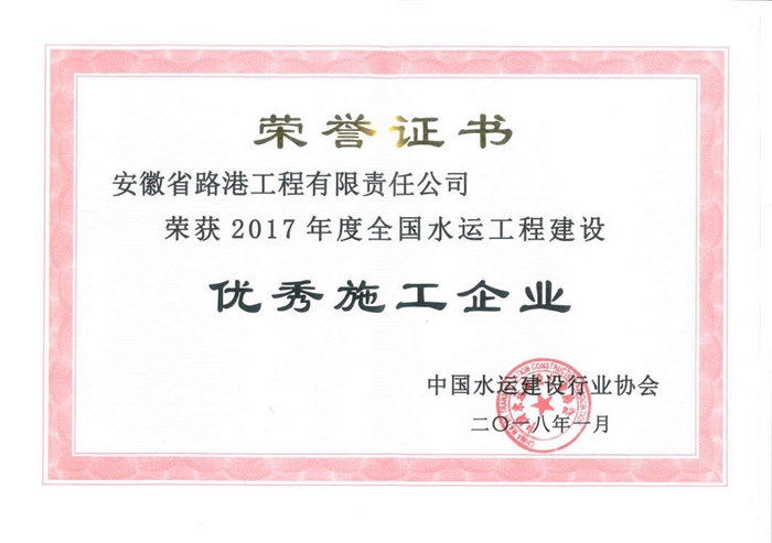 2017年度全國水運(yùn)建設(shè)優(yōu)秀施工企業(yè).jpg