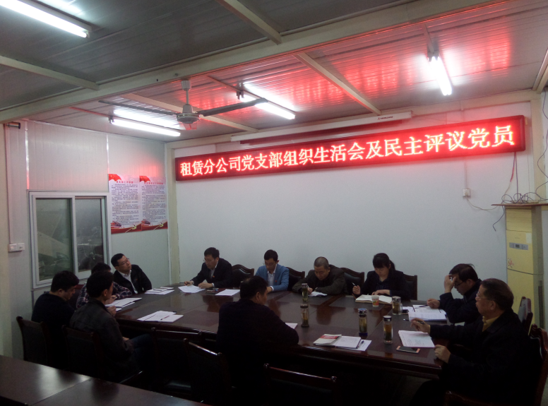 租賃分公司組織生活會(huì).png